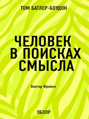 cover image of Человек в поисках смысла. Виктор Франкл (обзор)